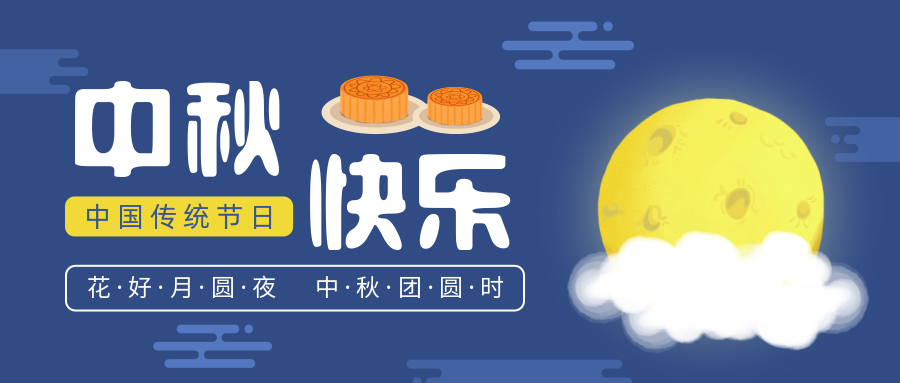瑞氣恭祝您和您的家人中秋節(jié)快樂！